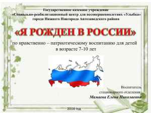 Презентация программы "Я рожден в России"по нравственно