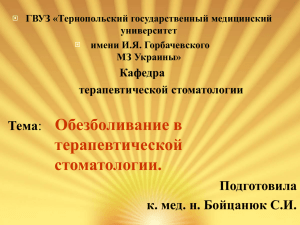 08. Обезболивание в терапевтической стоматологии