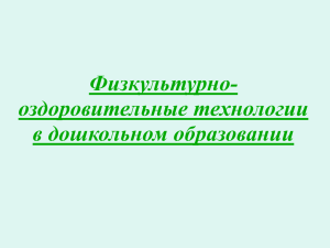 презентация Физкультурно-оздоровительные технологии в