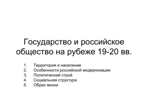 Государство и российское общество на рубеже 19