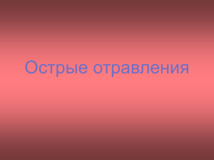 Острые отравления