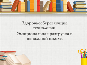 Здоровьесберегающие технологии. Эмоциональная разгрузка в начальной школе.