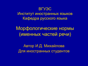 Морфологические нормы именных частей речи