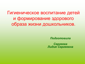 Гигиеническое воспитание детей и формирование здорового образа жизни дошкольников. Подготовила