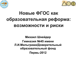 Новые ФГОС как образовательная реформа: возможности и риски