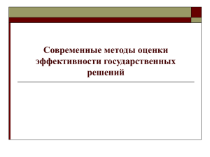 Современные методы оценки эффективности государственных