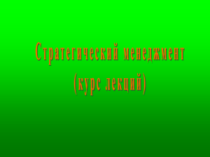 080502 Курс лекций Стратегическое управление 2011