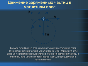 Движение заряженных частиц в магнитном поле