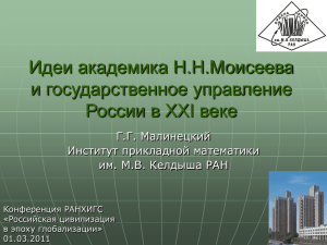 Идеи академика Н.Н.Моисеева и государственное управление России в XXI веке Г.Г. Малинецкий