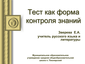 Тест как форма контроля знаний Зверева  Е.А. учитель русского языка и