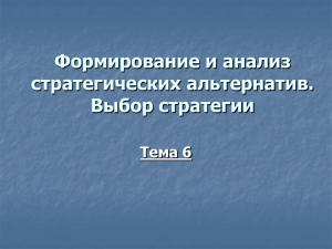 Формирование и анализ стратегических альтернатив. Выбор стратегии Тема 6