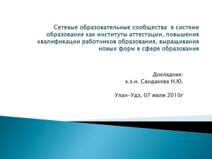 САМОРЕГУЛИРУЕМАЯ ОРГАНИЗАЦИЯ (СРО) В ОБРАЗОВАНИИ