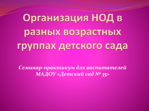 Организация НОД в разных возрастных группах детского сада