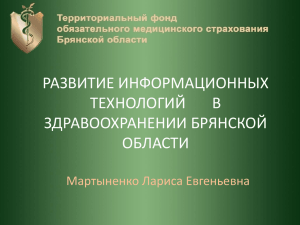 РАЗВИТИЕ ИНФОРМАЦИОННЫХ ТЕХНОЛОГИЙ       В ЗДРАВООХРАНЕНИИ БРЯНСКОЙ ОБЛАСТИ