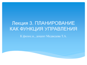 Лекция 3. ПЛАНИРОВАНИЕ КАК ФУНКЦИЯ УПРАВЛЕНИЯ К.филос.н., доцент Медведева Т.А.