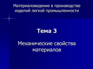 Тема 3 Механические свойства материалов Материаловедение в производстве