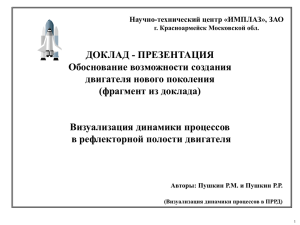 Визуализация динамики процессов в ПРРД