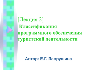 [Лекция 2] Классификация программного обеспечения туристской деятельности