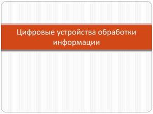 Цифровые устройства обработки информации