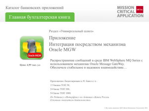 Приложение Интеграция посредством механизма Oracle MGW Главная бухгалтерская книга