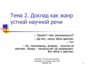 Доклад как жанр устной научной речи