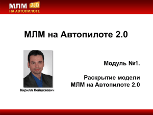 Слайд 1 - Как построить структуру в 7176 дистрибьюторов с нуля