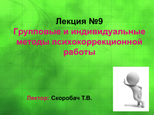 Лекция №9 Групповые и индивидуальные методы психокоррекционной работы