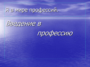 Введение в профессию Я в мире профессий.