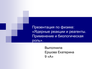 Презентация по физике: «Ядерные реакции и реагенты