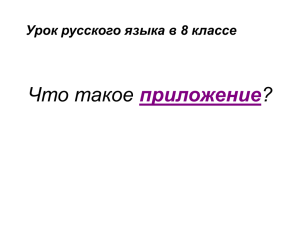 Что такое ? приложение Урок русского языка в 8 классе