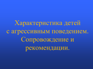 Характеристика детей с агрессивным поведением. Сопровождение и рекомендации.