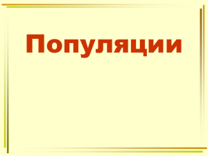 Популяции