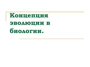 Концепция эволюции в биологии