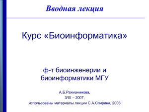 Что такое биоинформатика?