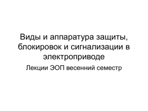 Виды и аппаратура защиты, блокировок и сигнализации в электроприводе Лекции ЭОП весенний семестр