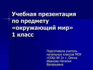 Учебная презентация по предмету «окружающий мир» 1 класс