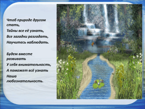 Чтоб природе другом стать, Тайны все её узнать, Все загадки разгадать,