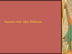 Тема 7. Шумо- и вибробезопасность