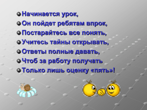 Начинается урок, Он пойдет ребятам впрок, Постарайтесь все понять, Учитесь тайны открывать,