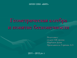 Геометрическая алгебра и понятие бесконечности