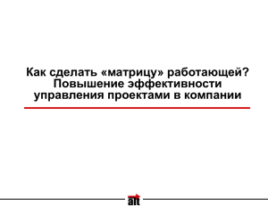 Система управления проектами, нацеленная на результат