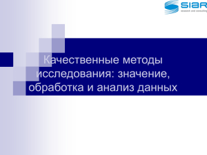 Качественные методы исследования: значение, обработка и