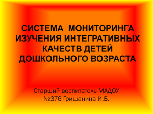 Гришанина И.Б. Система мониторинга интегративных качеств