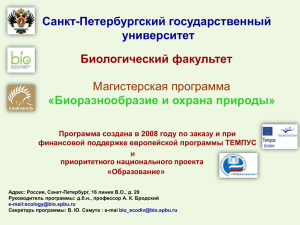 Магистерская программа «Биоразнообразие и охрана природы