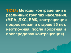 ТЕМА: Методы контрацепции в различных группах населения.