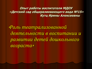 Роль театрализованной деятельности в воспитании и развитии