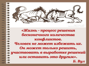 “ «Жизнь - процесс решения бесконечного количества конфликтов.