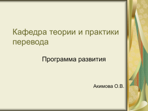 Кафедра теории и практики перевода Программа развития Акимова О.В.