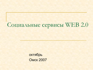 Социальные сервисы WEB 2.0