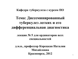 Тема: Диссеминированный туберкулез легких и его дифференциальная диагностика